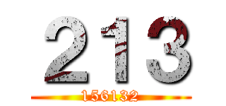 ２１３ (156132)