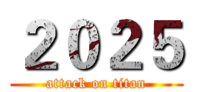 ２０２５ (attack on titan)