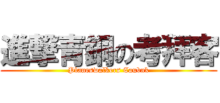 進撃青銅の考拜客 (Planeswalkers Caubak)