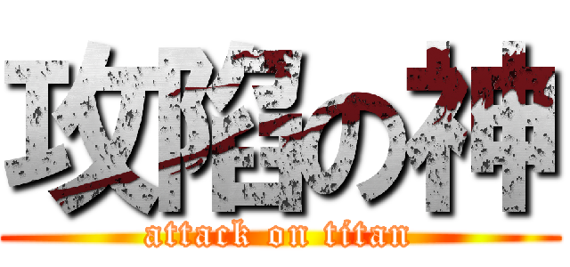 攻陷の神 (attack on titan)