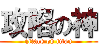 攻陷の神 (attack on titan)