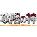 攻陷の神 (attack on titan)