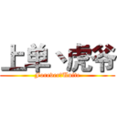 上单丶虎爷 (Forever丶Unite)
