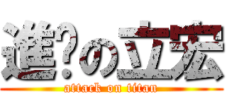 進擊の立宏 (attack on titan)