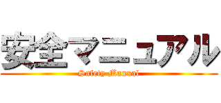 安全マニュアル (Safety Manual)
