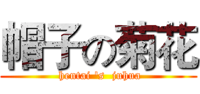 帽子の菊花 ( hentai 's  juhua)