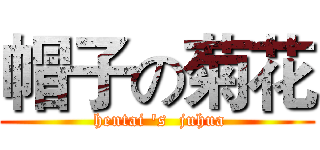 帽子の菊花 ( hentai 's  juhua)