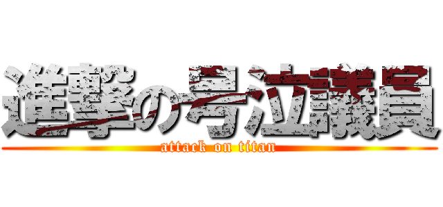 進撃の号泣議員 (attack on titan)