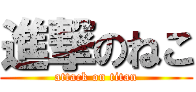 進撃のねこ (attack on titan)