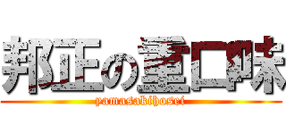 邦正の重口味 (yamasakihosei)