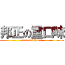 邦正の重口味 (yamasakihosei)