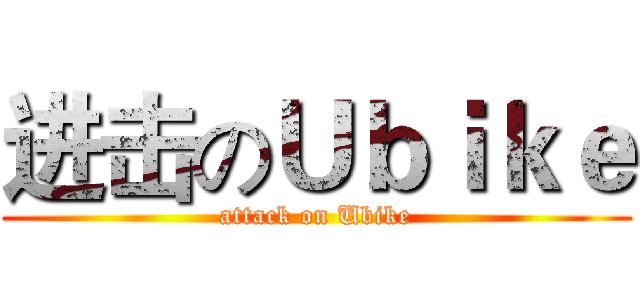 进击のＵｂｉｋｅ (attack on Ubike)