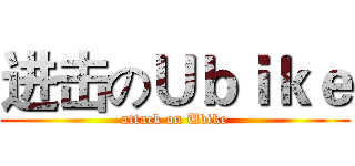 进击のＵｂｉｋｅ (attack on Ubike)