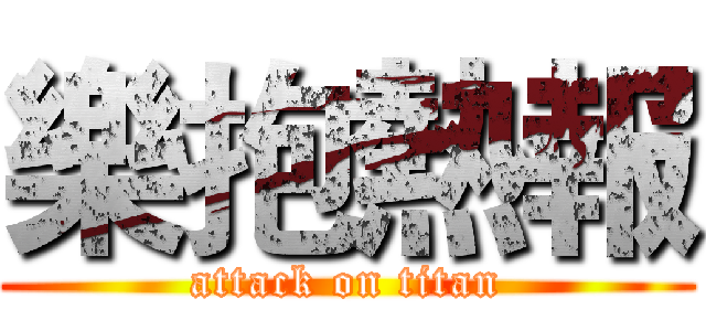 樂抱熱報 (attack on titan)