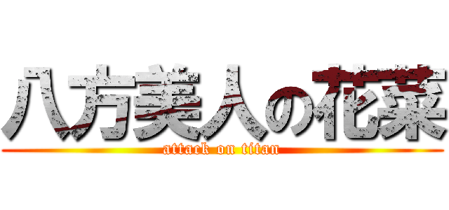 八方美人の花菜 (attack on titan)
