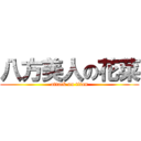 八方美人の花菜 (attack on titan)