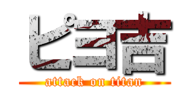 ピヨ吉 (attack on titan)