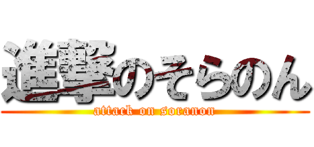 進撃のそらのん (attack on soranon)