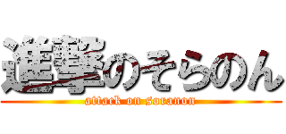 進撃のそらのん (attack on soranon)