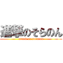 進撃のそらのん (attack on soranon)