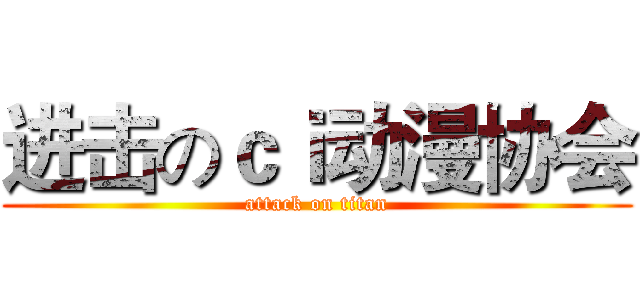 进击のｃｉ动漫协会 (attack on titan)