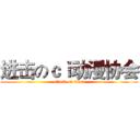 进击のｃｉ动漫协会 (attack on titan)