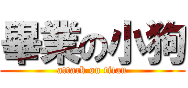 畢業の小狗 (attack on titan)