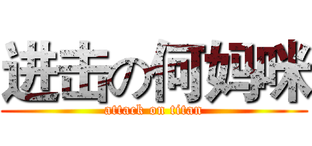进击の何妈咪 (attack on titan)