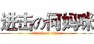 进击の何妈咪 (attack on titan)