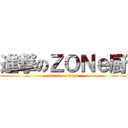 進撃のＺＯＮｅ厨 (attack on titan)