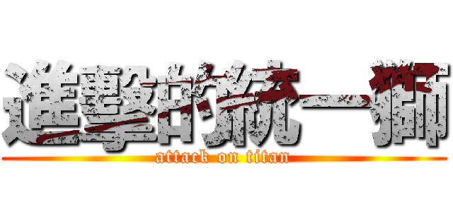 進擊的統一獅 (attack on titan)