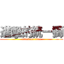 進擊的統一獅 (attack on titan)