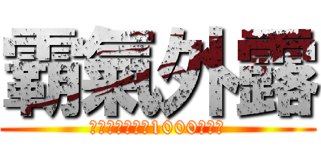 霸氣外露 (以傭兵身份擊倒1000個敵人)