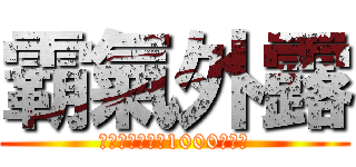 霸氣外露 (以傭兵身份擊倒1000個敵人)