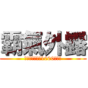 霸氣外露 (以傭兵身份擊倒1000個敵人)