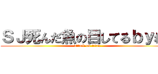 ＳＪ死んだ魚の目してるｂｙれお (attack on titan)