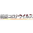 新型コロナウイルス (newtipe Koronauirusu)