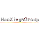 ＨａｎＸｉｎｇのＧｒｏｕｐ ()