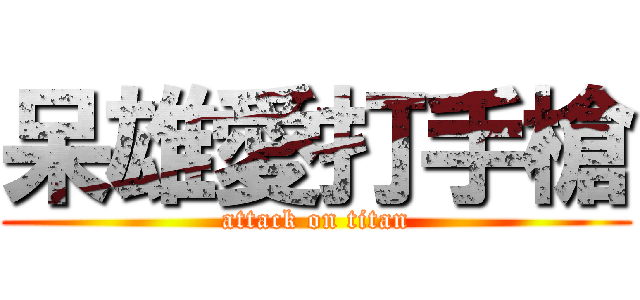 呆雄愛打手槍 (attack on titan)