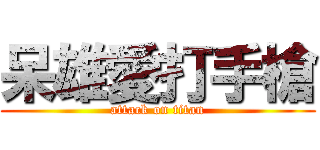 呆雄愛打手槍 (attack on titan)