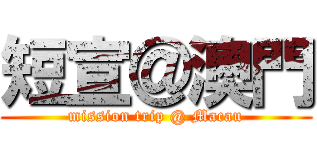 短宣＠澳門 (mission trip @ Macau)