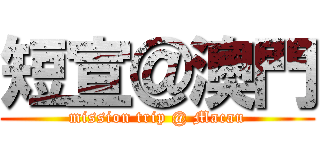 短宣＠澳門 (mission trip @ Macau)