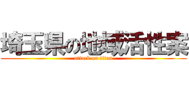 埼玉県の地域活性案 (attack on titan)