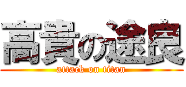 高貴の途良 (attack on titan)