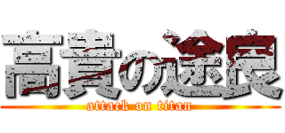 高貴の途良 (attack on titan)