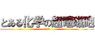 とある化学の超電磁砲 (レールガン)