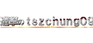 進撃のｔｓｚｃｈｕｎｇ０９ (chkpcc 1B 15)