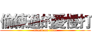 偷練過的愛慢打 (attack on titan)