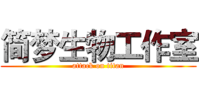 简梦生物工作室 (attack on titan)
