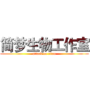 简梦生物工作室 (attack on titan)